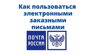 Как пользоваться электронными заказными письмами Почта России, онлайн-сервисы