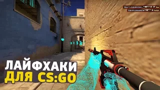 ЛАЙФХАКИ В CS:GO, КОТОРЫЕ УПРОСТЯТ ВАШУ ИГРУ // ФИШКИ И СЕКРЕТЫ КСГО