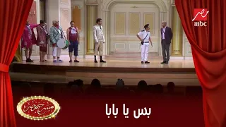 على ربيع وقرار كوميدي من داخل مسرح مصر "بس يا بابا"
