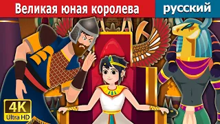 Великая юная королева | The Great Little Queen | русский сказки