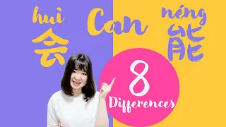 【NEW HSK1】【Modal Verb 1】8 Difference Between 能(néng) VS 会(huì)   #newhsk1 #chinesegrammarbooster