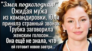 Ожидая мужа из командировки, Юлия ответила на странный звонок. В трубке послышался женский голос...