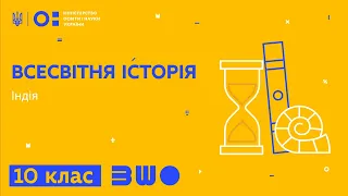 10 клас. Всесвітня історія. Індія