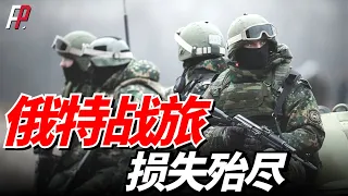 俄軍四大特戰旅傷亡超90%，俄羅斯失去特種作戰能力，重建至少需要10年時間，俄軍常規部隊損失太大，特戰旅充當普通作戰部隊沖鋒！ | 俄烏 | 特種作戰 | 常規部隊 | 反攻 | 瓦格納 |