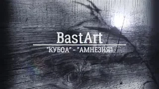 BastArt и Диана Поленова "КУБОА" - "АМНЕЗИЯ" (Lyric Video)