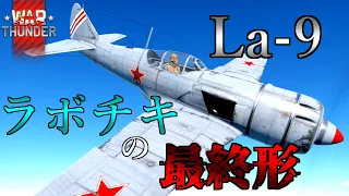 WarThunderゆっくり実況#20　La-9