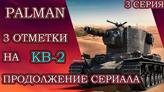 КВ-2- 3 ОТМЕТКИ НА  ФАНОВОМ ТАНКЕ ИГРЫ |3 СЕРИЯ| world of tanks| WOT| ВАНШОТЫ, ПРОБИТИЯ