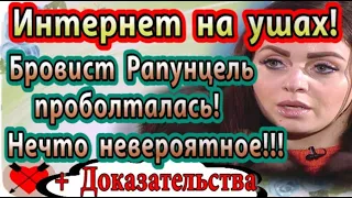 Дом 2 новости 5 ноября (эфир 11.11.20) Вот почему Рапунцель до сих пор на проекте Дом 2