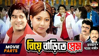 বিয়ে বাড়িতে প্রেম | Ferdous | Shabnur | Farooque | Alamgir | Bangla Movie Clip | Biye Barite Prem