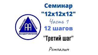 05. Третий шаг. Ромпалыч. Семинар 12х12х12. Часть 1. 12 шагов