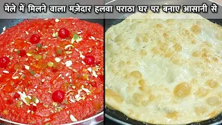 Halwa Paratha same Bazar Jaisa! मेले वाला हलवा पराठा | Mumbai Ka Halwa Paratha