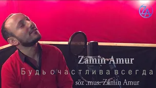 Zamin Amur - Будь счастлива всегда