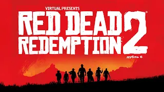 Red Dead Redemption 2  - День 6