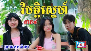 វិបត្តិស្នេហ៍និស្សិតស្រី (ភាគ៤) ពីនំអង្ករលីងសារាំងហេ, New comedy videos from Paje Team