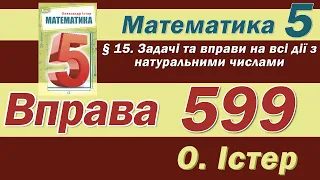 Істер Вправа 599. Математика 5 клас