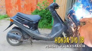 Honda Dio 18 Ремонт и куча колхоза