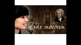 Диана Анкудинова (Diana Ankudinova) - Bach Composes Весь ролик по ссылке в описании