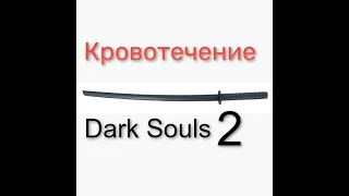 Кровотечение (Dark Souls 2)