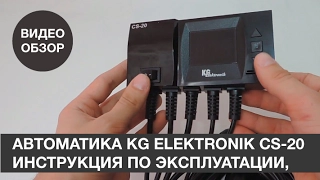 Автоматика KG Elektronik CS-20 инструкция по эксплуатации, Блок управления  CS-20 инструкция