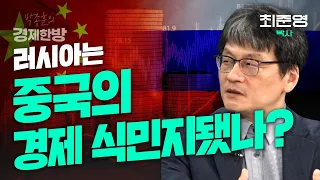 러시아가 중국의 경제 식민지됐나? (최준영 박사)