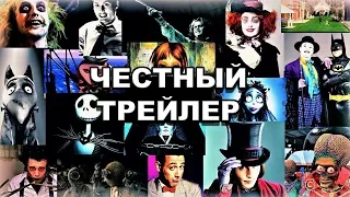 Честный трейлер — «Все фильмы Тима Бёртона» / Honest Trailers - Every Tim Burton Movie [rus]