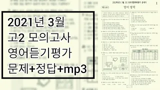 2021년 3월 고2 모의고사 영어듣기평가 / 문제+음성+정답