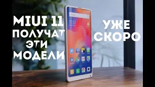 Эти МОДЕЛИ получат ОБНОВЛЕНИЕ до  MIUI 11│ТВОЯ МОДЕЛЬ ЕСТЬ В ЭТОМ СПИСКЕ ?