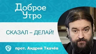 Как правильно давать обет, обещание Богу? Сказал – делай! Андрей Ткачев протоиерей