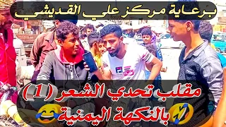 مقلب تحدي الشعر🤯غسيل جبهات🤣💔#1