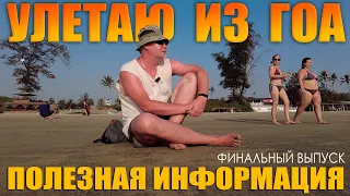 ЧТО НУЖНО ЗНАТЬ О ГОА НОВИЧКАМ? Финальный выпуск. Улетаю в Россию. 2023.