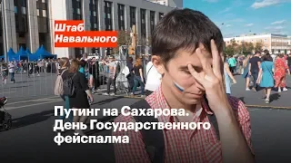 Путинг на Сахарова. День Государственного фейспалма