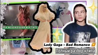 СМЫСЛ КЛИПА ЛЕДИ ГАГИ BAD ROMANCE! НЕ ВОШЕДШЕЕ В КЛИП! ИНТЕРЕСНЫЕ ФАКТЫ! КАК СНИМАЛИ! ПОЛНЫЙ РАЗБОР💥