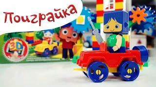 Распаковка - КОНСТРУКТОР BAUER ЙОКО - unpacking video - играем в игрушки - Поиграйка с Егором