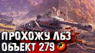 ПУТЬ К ОБЪЕКТУ 279 (р) ● ЛБЗ 2.0 | Коалиция