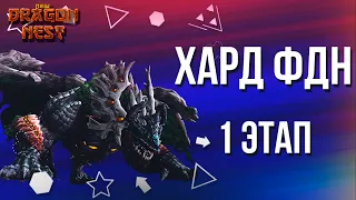 1-й этап Хард Лесного Дракона [New Dragon Nest]