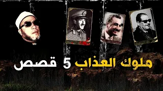 50 دقيقة من اقوى 5 قصص بصوت الشيخ كشك -  ملوك العذاب وسفاحين مصر