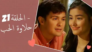 Dolce Amore Episode 21 | 21 حلاوة الحب - الحلقة | Habibi Channel