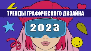 Тренды графического дизайна 2023