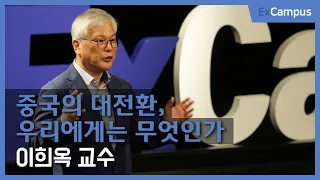 [ExCampus] 중국의 대전환(Great Transformation), 우리에게는 무엇인가(성균관대학교 정치외교학과 이희옥 교수)