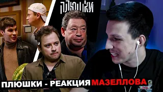 МАЗЕЛЛОВ СМОТРИТ ПЛЮШКИ - Андрей Гайдулян, Леонид Слуцкий, САШАБОГДАН - Единственная серия  РЕАКЦИЯ