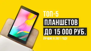 Лучшие планшеты до 15000 рублей | ТОП-5 лучших в 2021 году