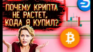 ПОЧЕМУ Я КУПИЛ БИТКОИН, А ОН НЕ РАСТЕТ? ПОДРОБНЫЙ АНАЛИЗ BTC, DASH, ZEC!