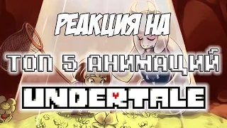 Реакция на "Топ 5 анимаций Undertale (от Sans)"