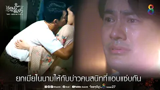 ยกเมียในนามให้กับบ่าวคนสนิท | HIGHLIGHT เรือนร่มงิ้ว EP5 | ช่อง8