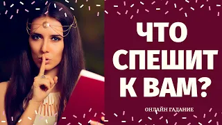 ЗАГАДАЙ КАРТУ И УЗНАЙ СВОЕ БУДУЩЕЕ! ЧТО СПЕШИТ В ВАШУ ЖИЗНЬ? КАК ИЗМЕНИТСЯ  ЖИЗНЬ? расклад на судьбу