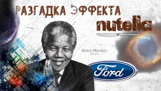 Эффект Манделлы разгадан. Они все одиноки!! Новое 2023.  Mandela