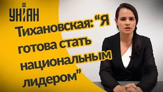 Тихановская: "Я готова стать национальным лидером"