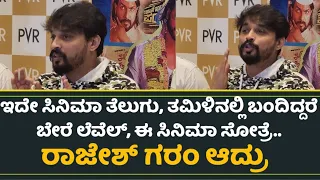 ಇದೇ ಸಿನಿಮಾ ತೆಲುಗು, ತಮಿಳಿನಲ್ಲಿ ಬಂದಿದ್ರೆ,‌ ಅಗ್ನಿಸಾಕ್ಷಿ ರಾಜೇಶ್ ಗರಂ | Rajesh Dhruva | South Indian Hero