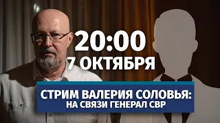 Стрим Валерия Соловья с участием генерала СВР. Ответы на вопросы. 7 октября, 20:00 (по МСК)