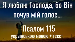 Псалом 115. Подячний псалом українською. Я люблю Господа, бо Він почув мій голос